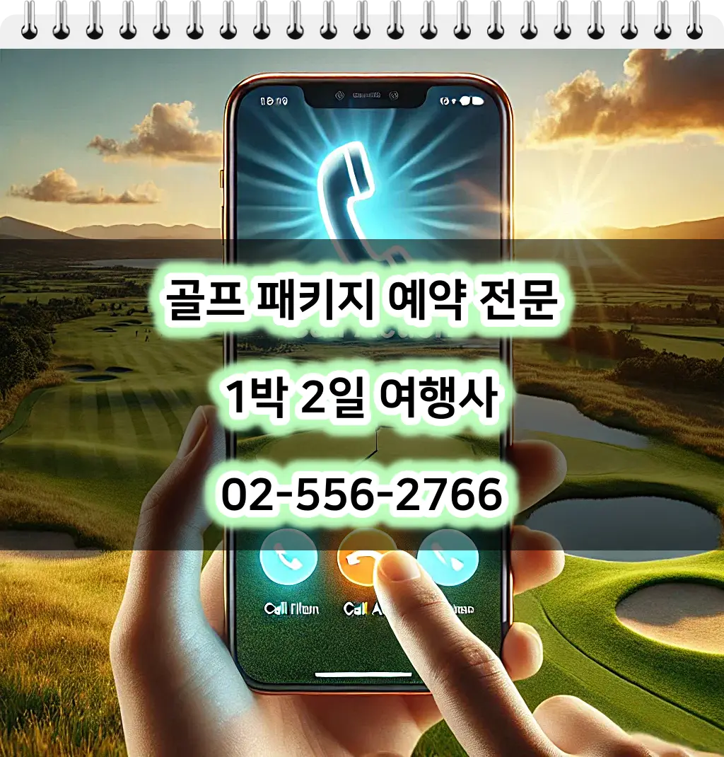 골든베이CC 예약 1박 2일 골프 패키지 가격, 날씨 (12월 17일)