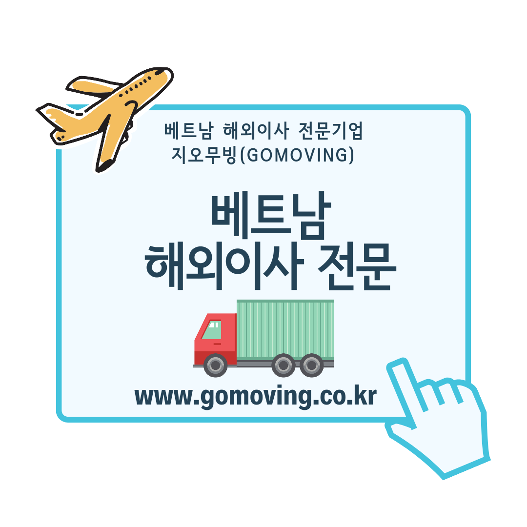  베트남 호치민 해외이사
