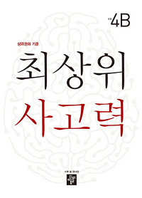 최-상위-사고력-초등-4-B