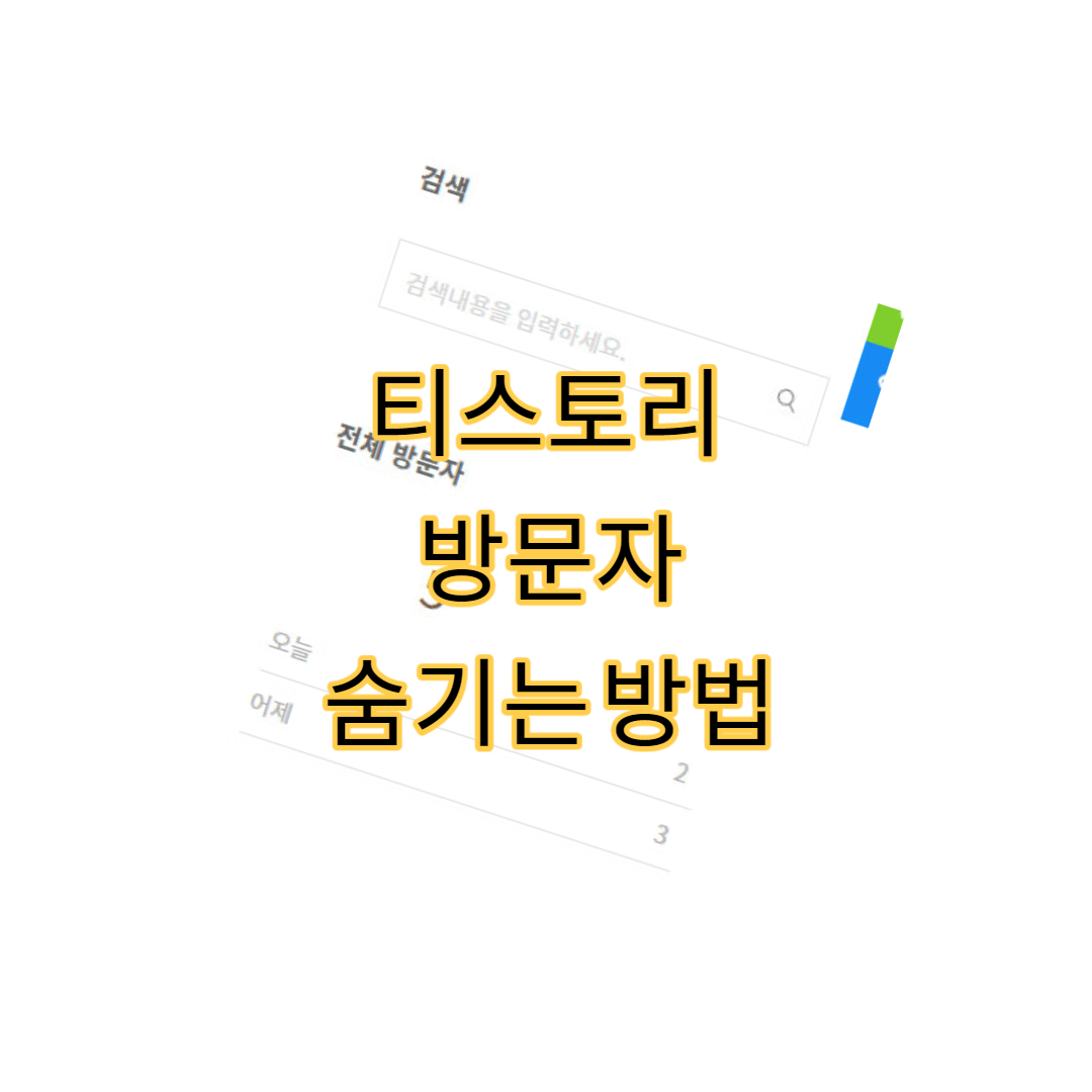  티스토리 방문자 숨기는 방법