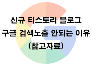  구글 검색노출 안되는 이유 (참고자료)