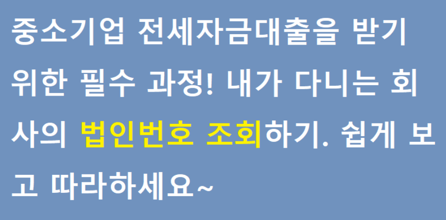  중소기업 전세자금대출을 위한 법인번호 조회 하기(쉽게 따라하기)