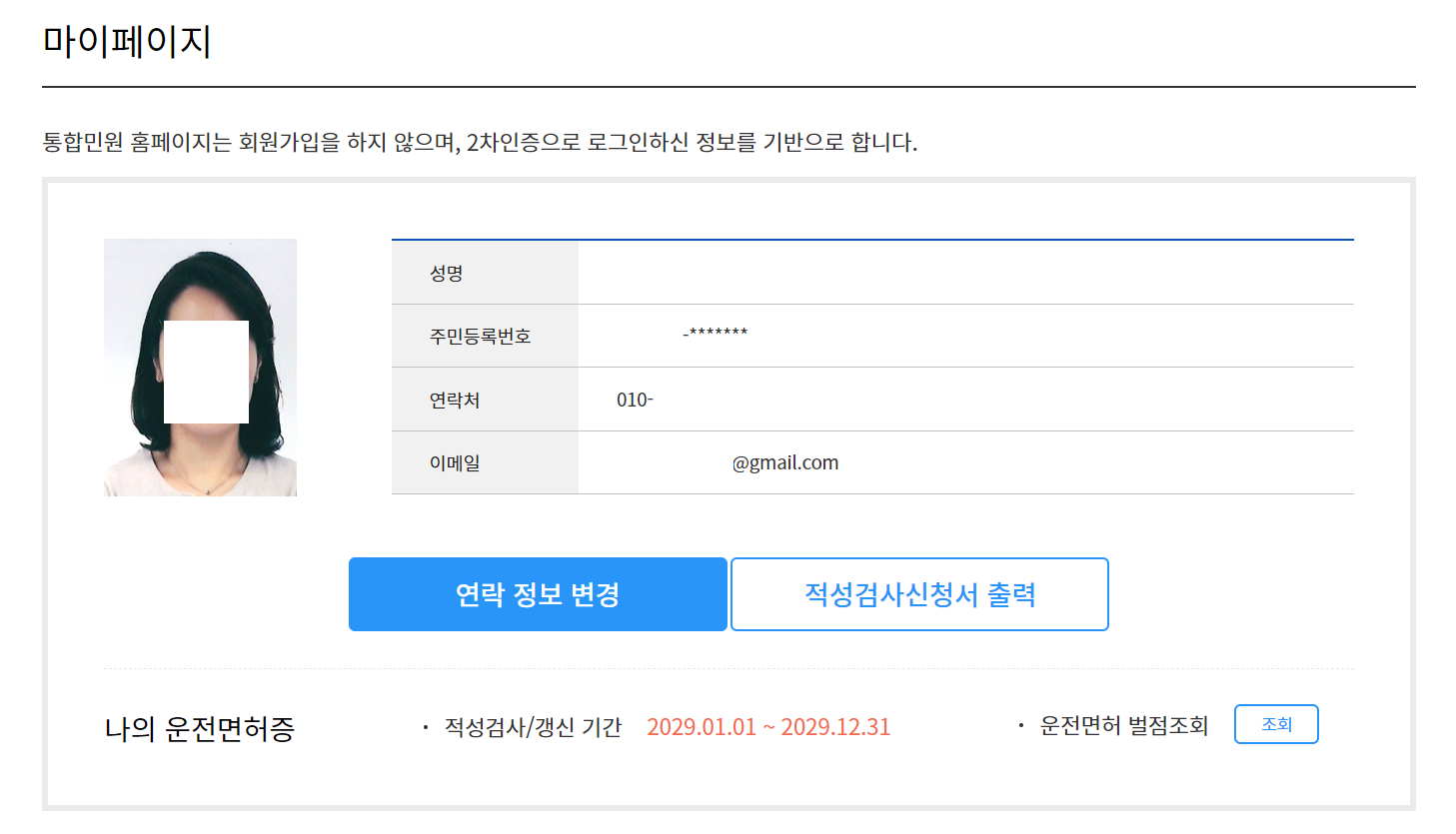 도로교통공단 안전운전 통합민원 2차인증 후 마이페이지 창