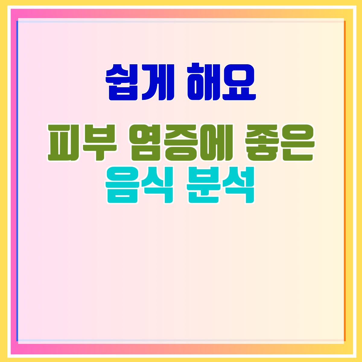 피부 염증에 좋은 음식 분석