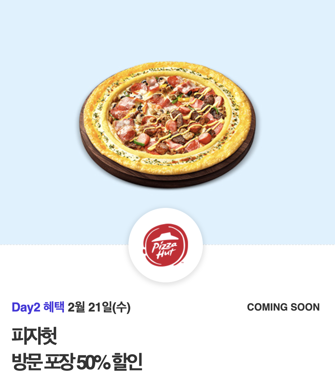 Day2 혜택2월 21일(수) 피자헛