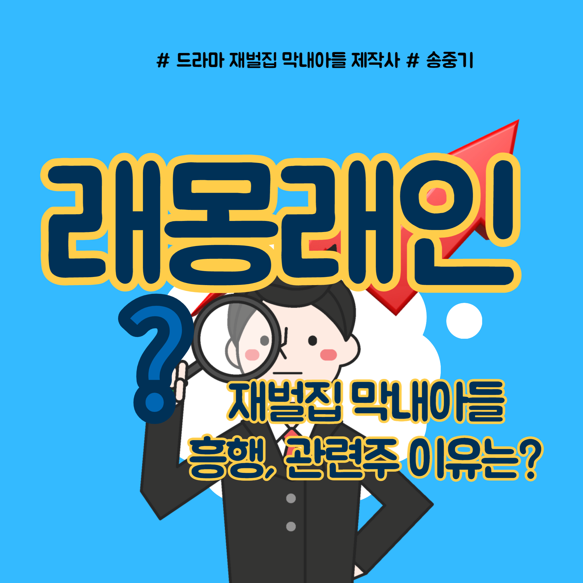  재벌집 막내아들 관련주 래몽래인 이유는?
