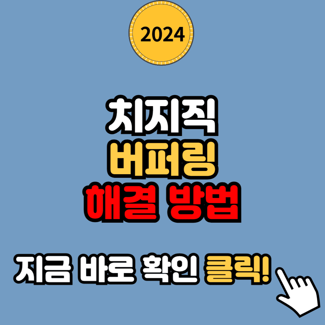 네이버 '치지직' 버퍼링 해결 방법