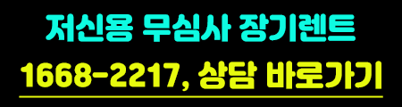 저신용 무심사 장기렌트 1668-2217 이미지