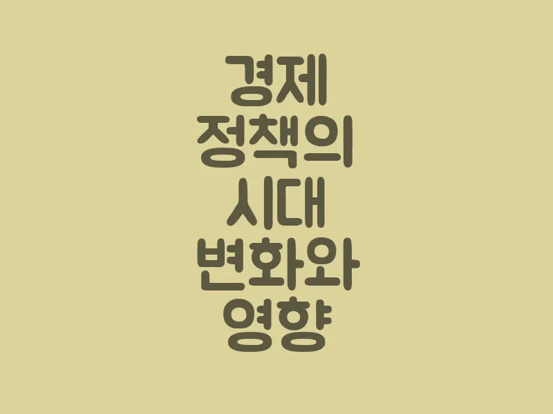 경제 정책의 시대 변화와 영향