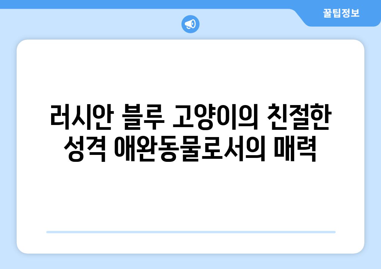 러시안 블루 고양이의 친절한 성격 애완동물로서의 매력