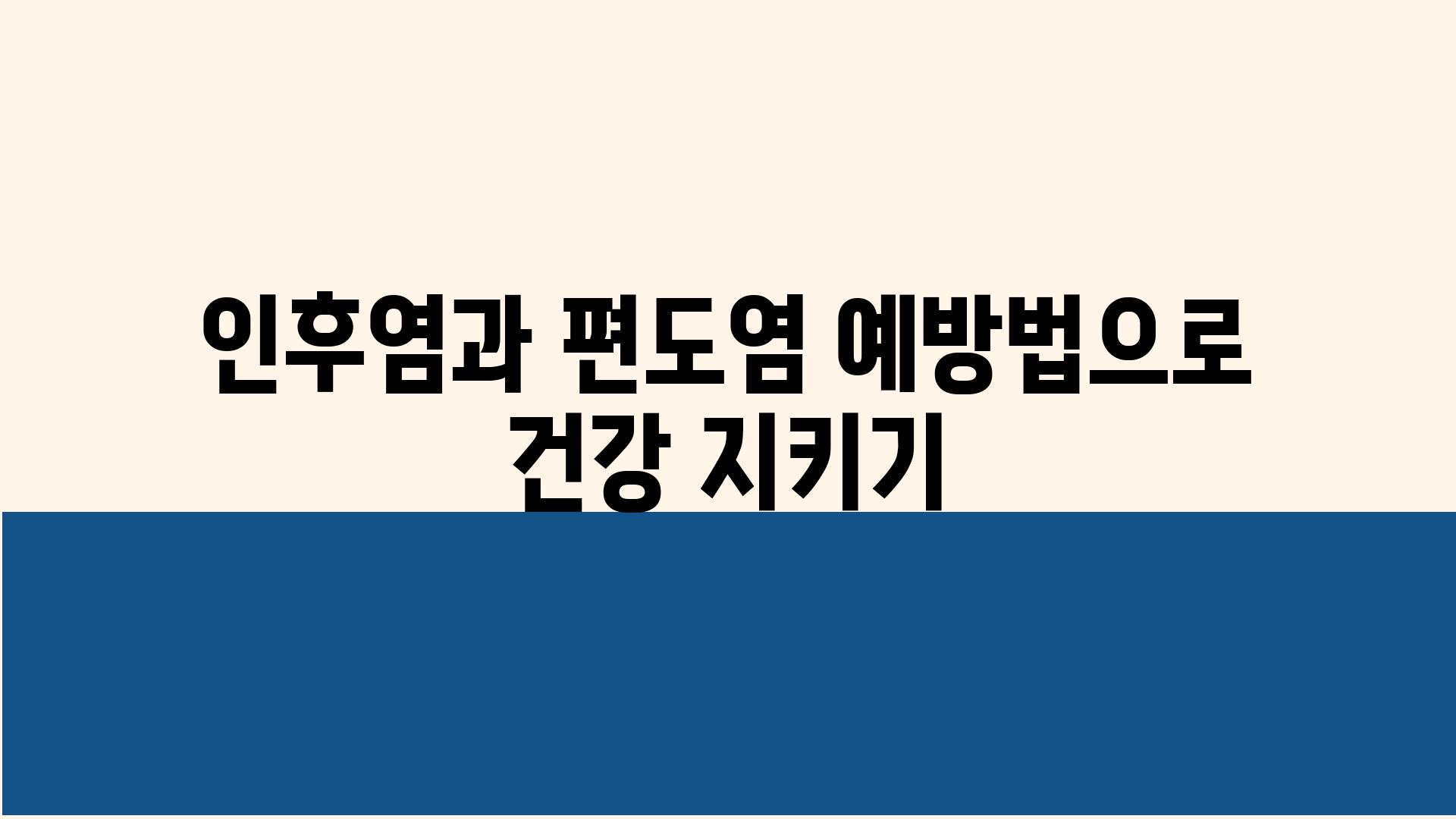 인후염과 편도염 예방법으로 건강 지키기