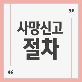 사망 신고 필요 서류 기한 절차_16