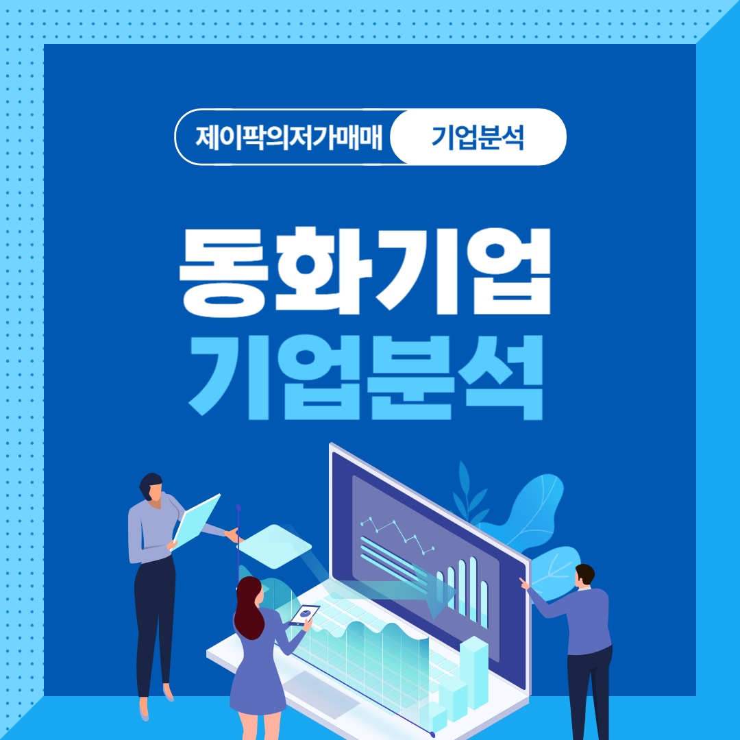 동화기업 기업분석