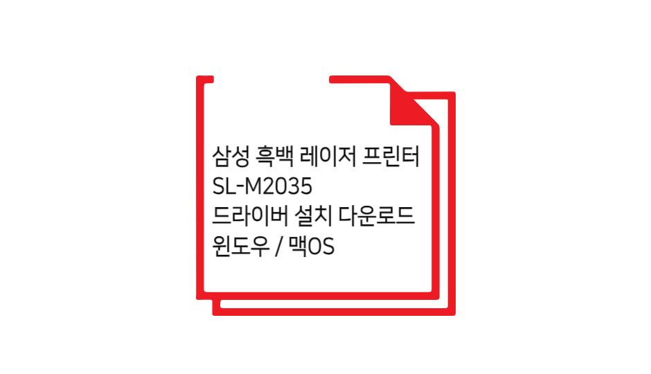 삼성 SL-M2035 드라이버 설치 글 섬네일