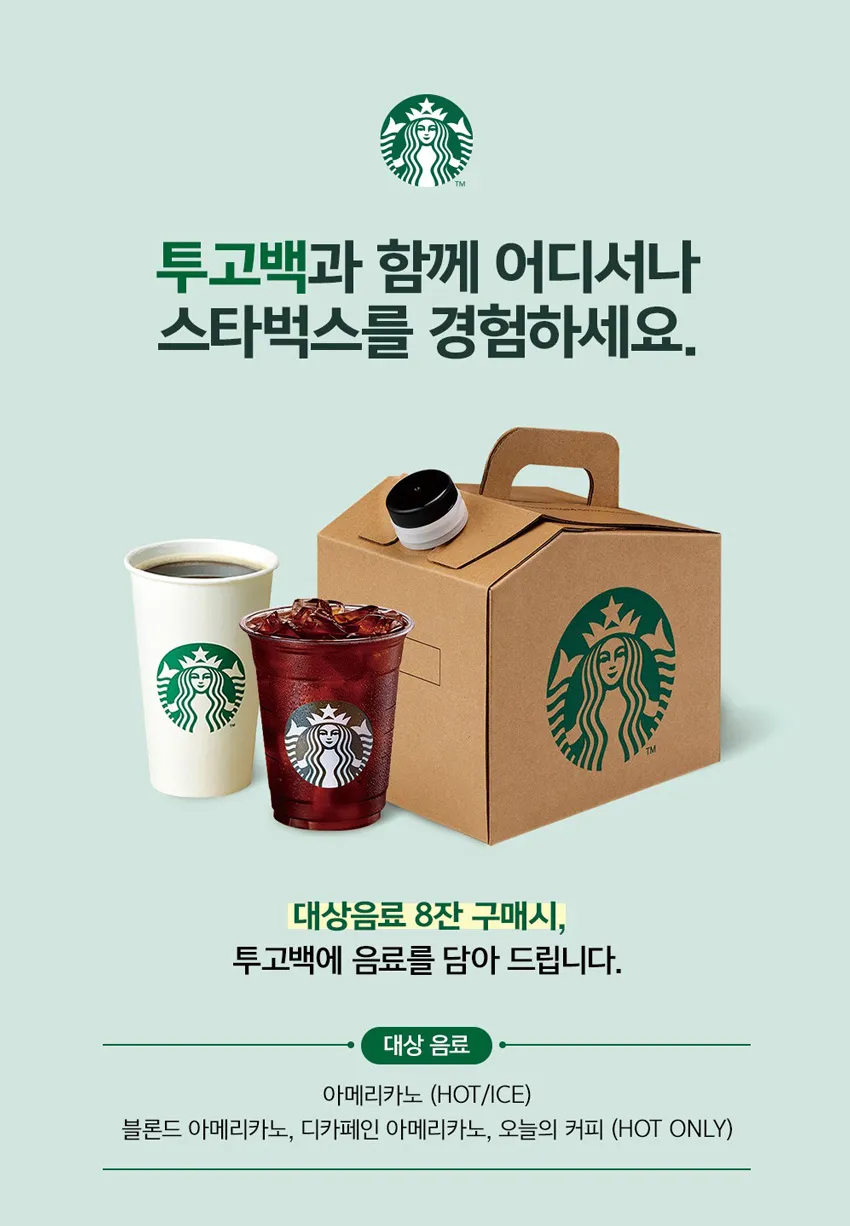 스타벅스 투고백 음료 종류 가격 주문 보냉_2