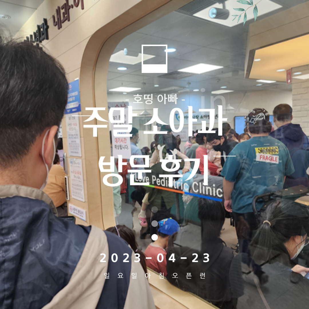  우리 아기 환절기 감기 주말 소아과 방문 후기