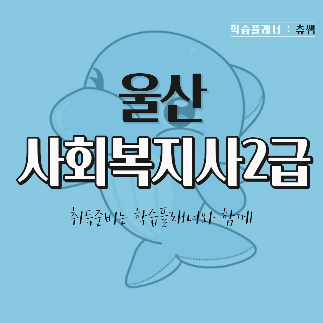  울산 사회복지사2급 지금 준비해요.