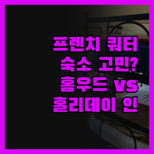 프렌치 쿼터 완벽 정복! 🤩 홈우드 