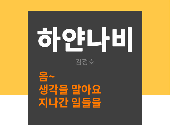  하얀나비 노래 아시죠