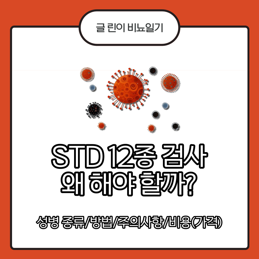  STD 12종 검사 왜 해야할까?