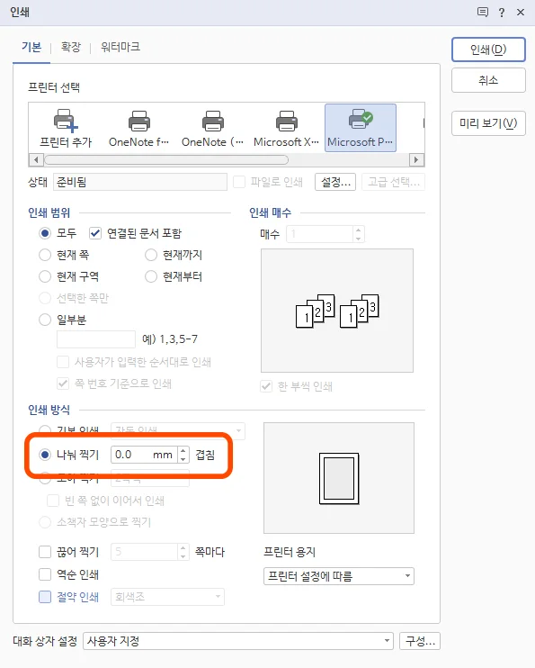 한글의 인쇄 화면에서 나눠 찍기를 설정하는 모습