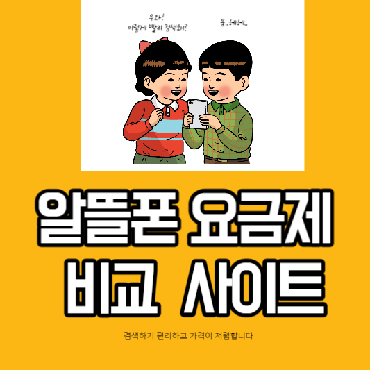  알뜰폰 요금제 비교 사이트 알아보기