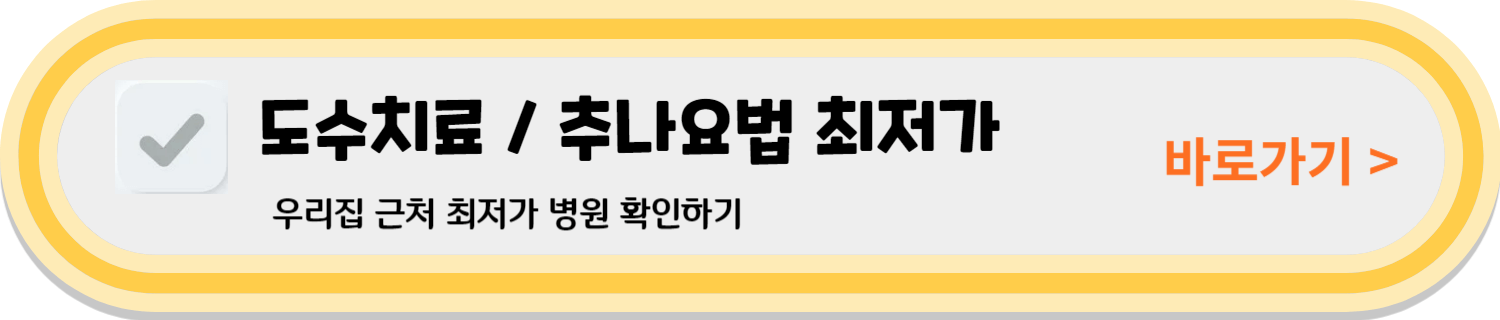 도수치료 비용 실비청구 도수치료 효과