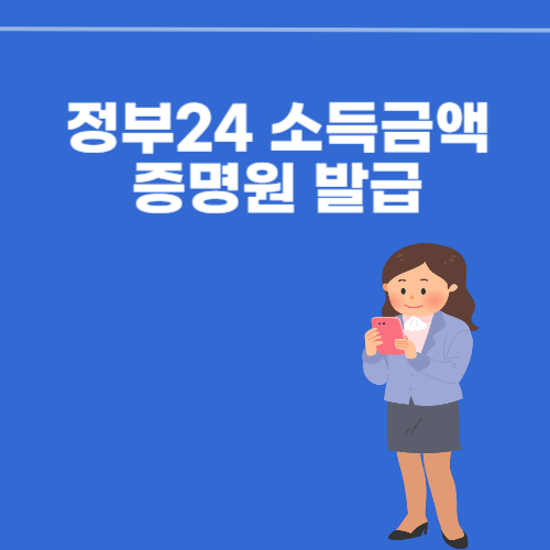  정부24 소득금액증명원 발급