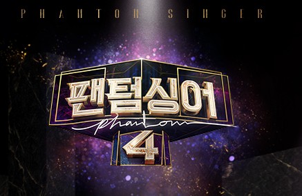팬텀싱어4 갈라콘서트 예매 신청방법