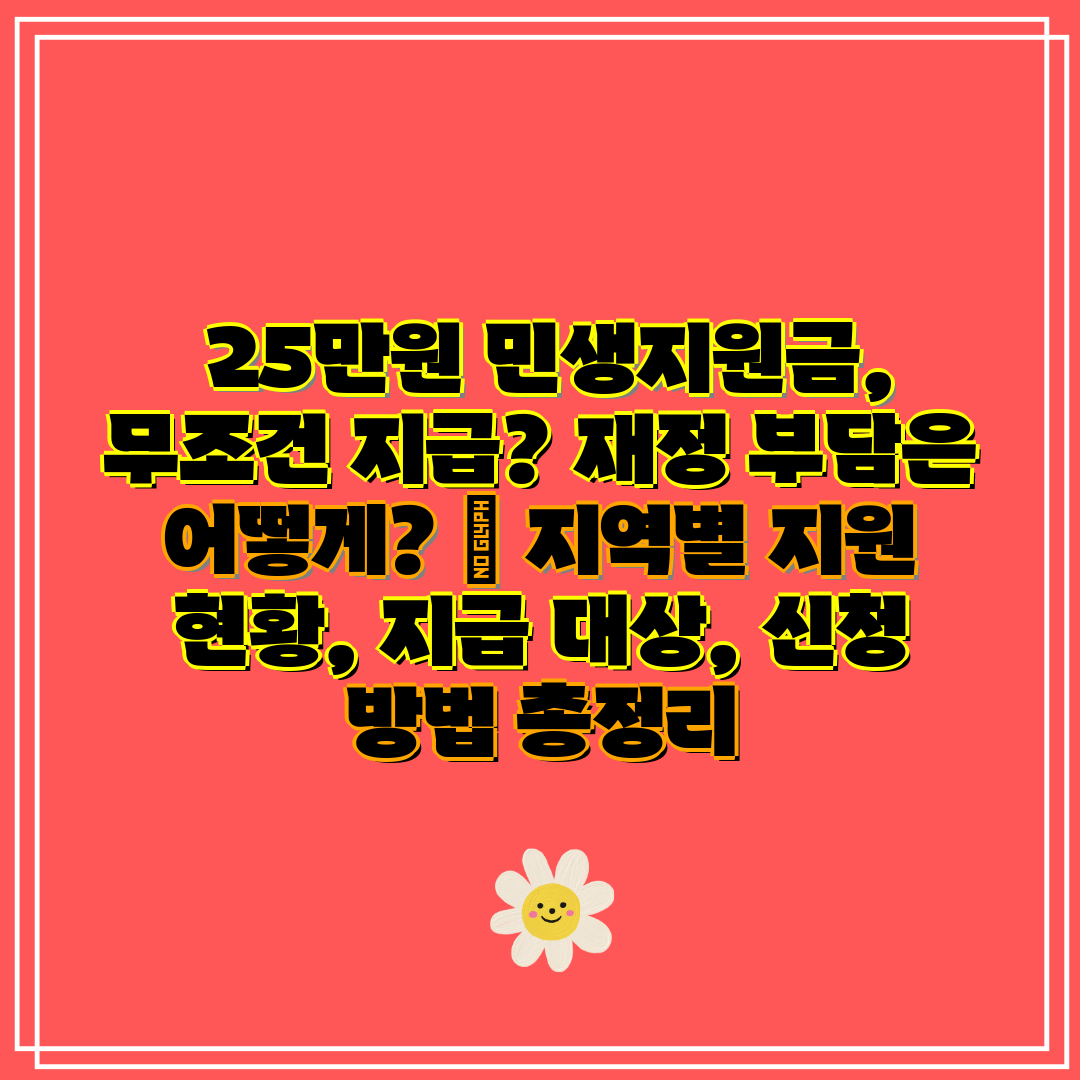  25만원 민생지원금, 무조건 지급 재정 부담은 어떻게