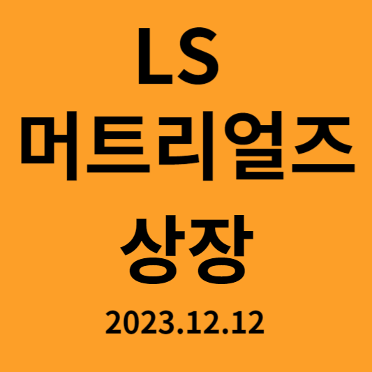 LS머트리얼즈 상장