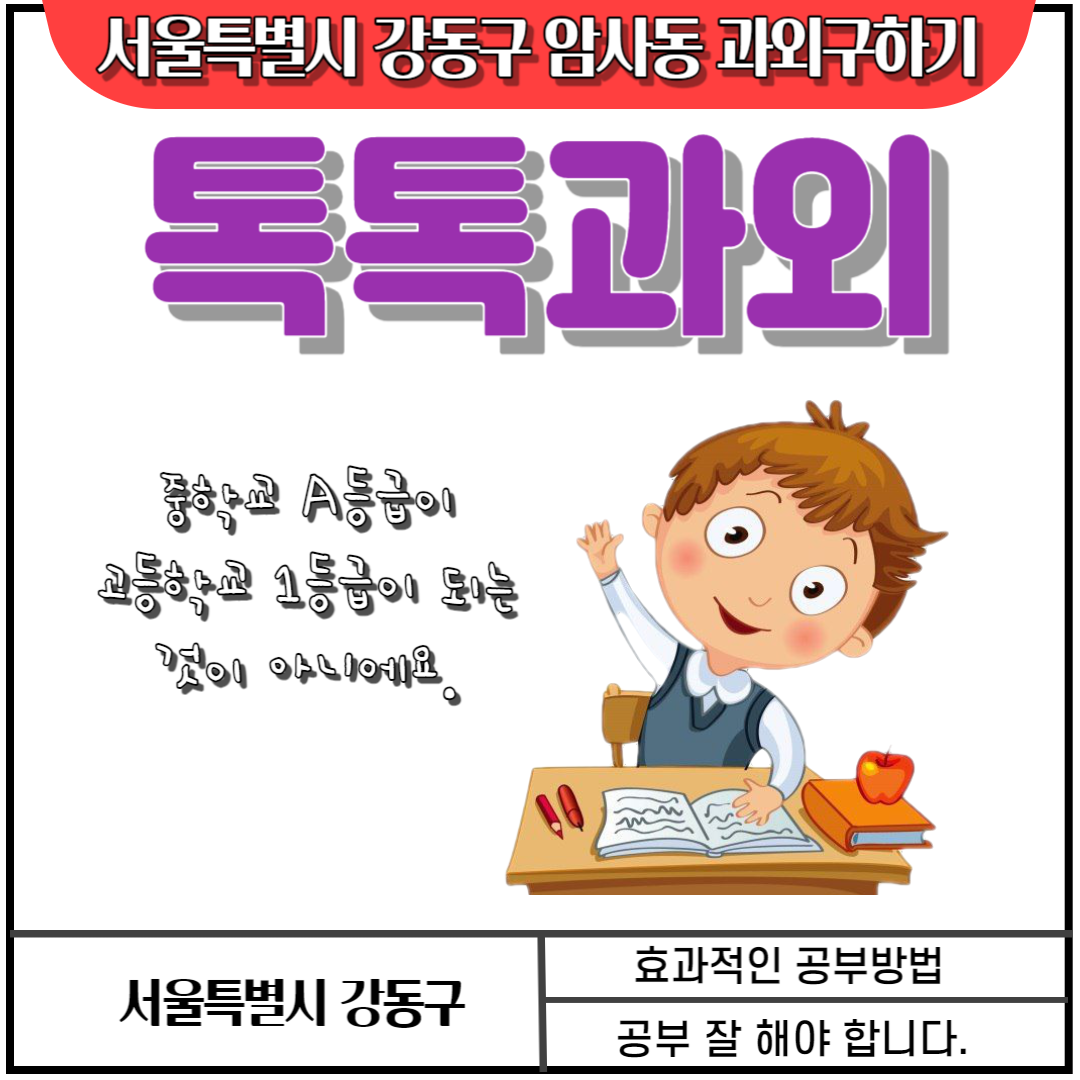  서울 수학과외 암사동 영어과외 확실한 성적향상 공부방법