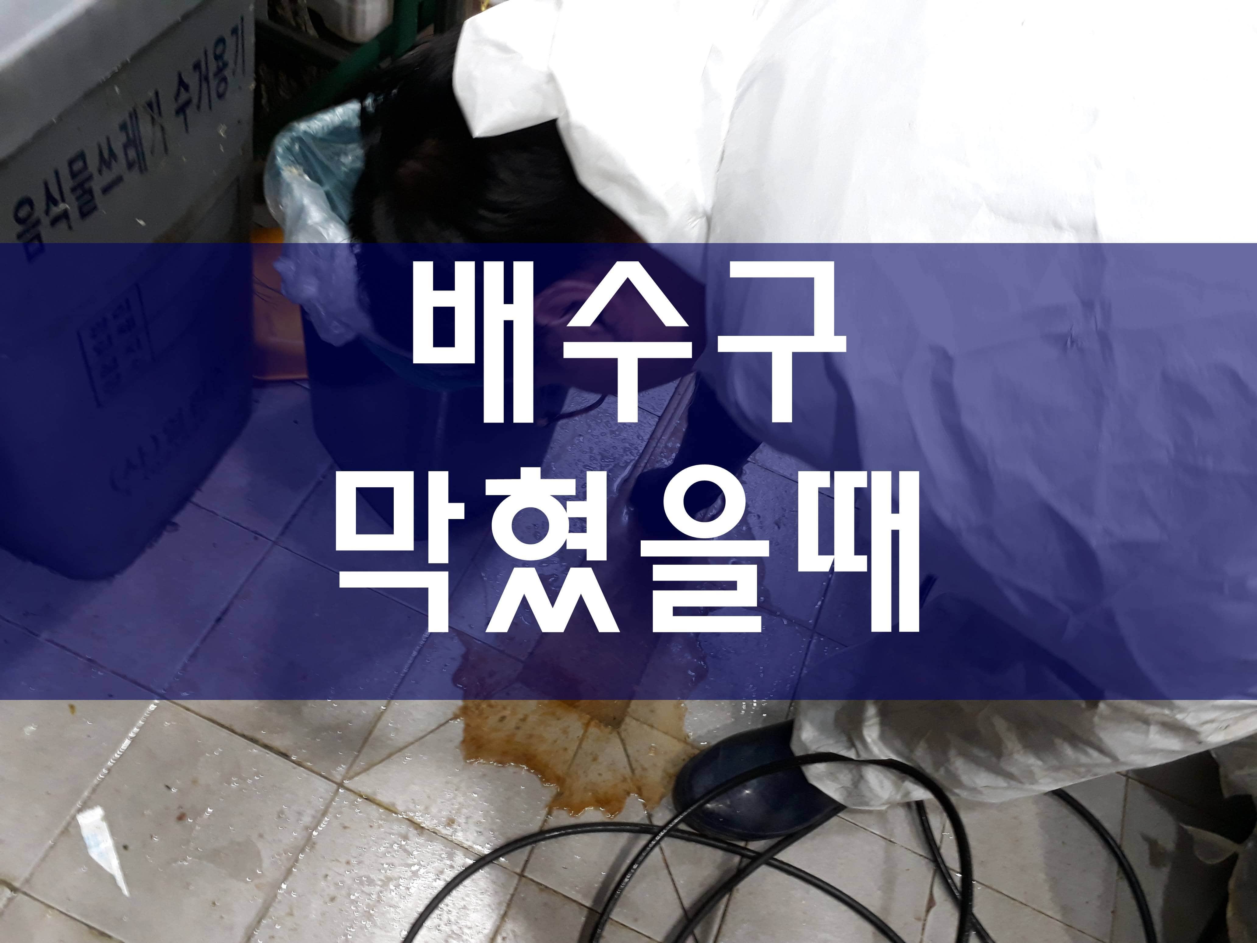  하수구막혔을때 배수구청소