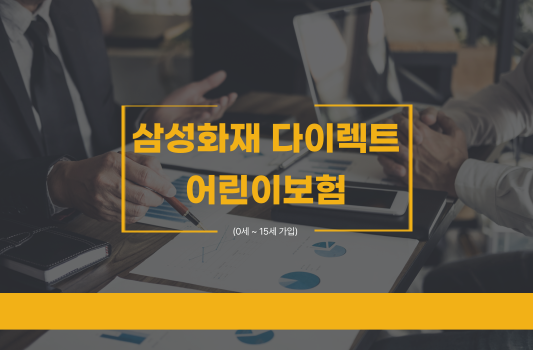 삼성화재 다이렉트 어린이 보험