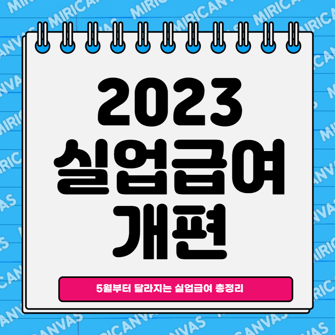 2023실업급여