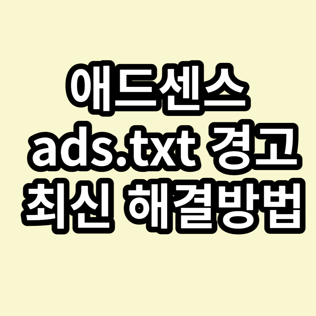 ads 경고해결