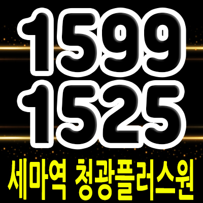  세마역 청광플러스원 오피스텔 오산시 세교동 원룸,투룸 복층 오피스텔 세마역 역세권 수익형부동산 투자분석 분양가 안내