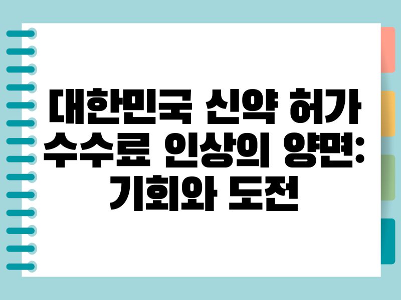 대한민국 신약 허가 수수료 인상의 양면 기회와 도전
