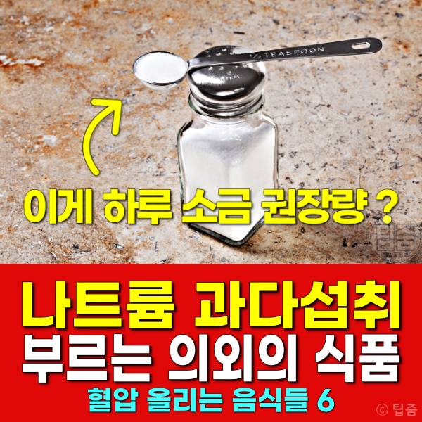 나트륨 과다섭취 혈압 나트륨많은음식