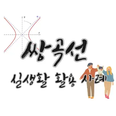 쌍곡선-실생활-활용-사례-예시-수학