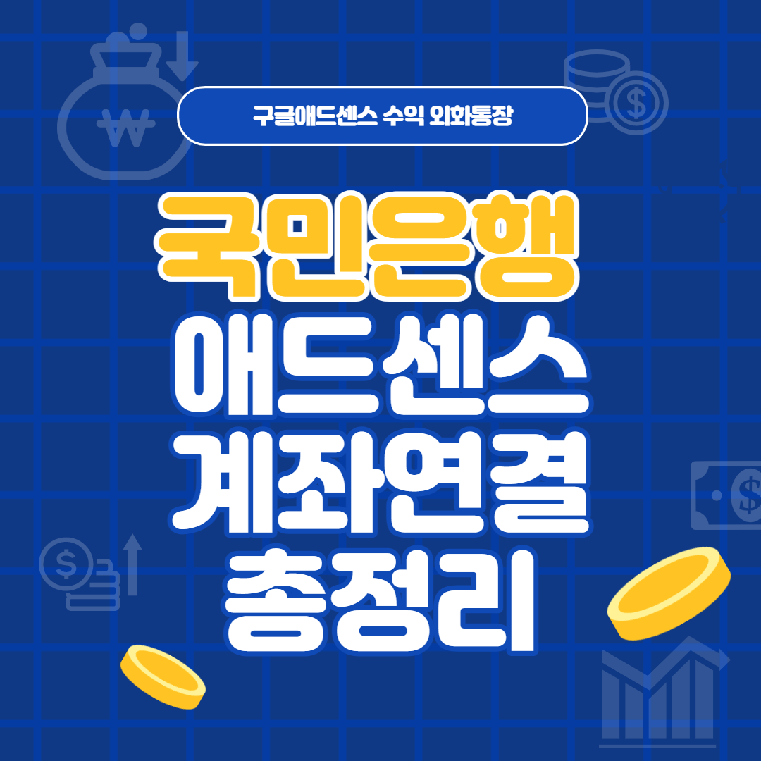 국민은행 외화통장 애드센스 연결 영문이름 등록방법 송금수수료 총정리