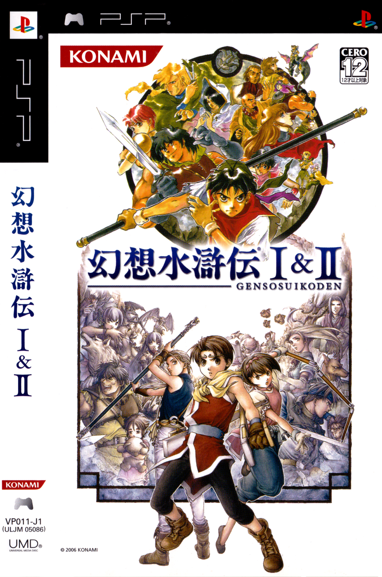  플스 포터블 - 환상수호전 1 & 2 (Gensou Suikoden I & II - 幻想水滸伝 I & II)