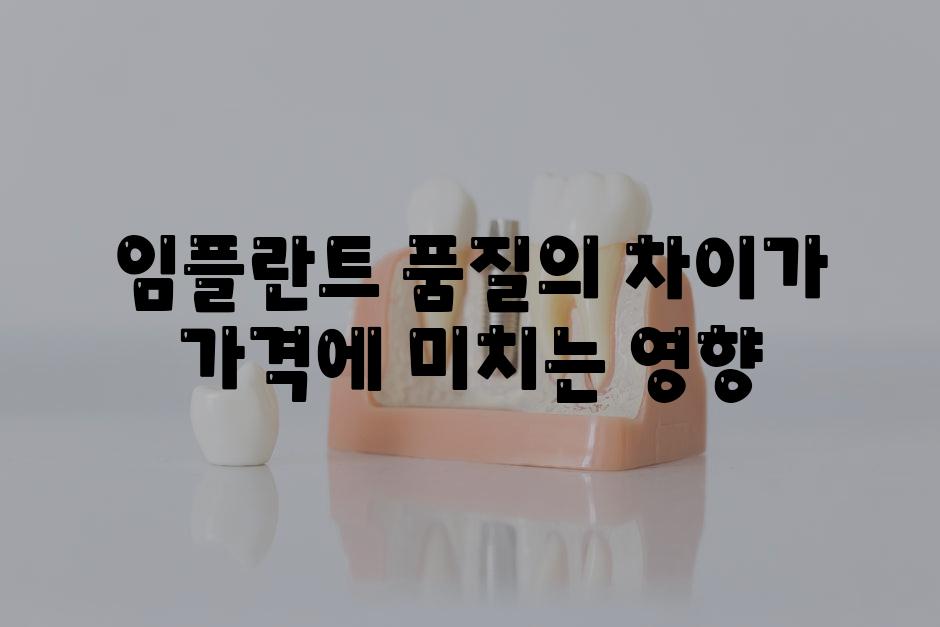 임플란트 품질의 차이가 가격에 미치는 영향