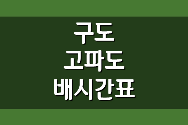 서산 구도 ↔ 고파도 배편 여객선 시간표 요금