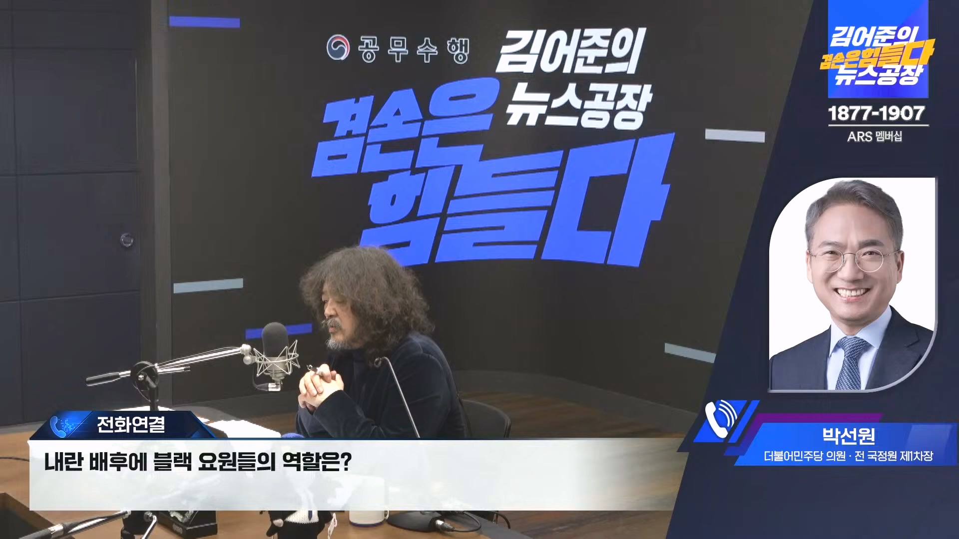 김어준의 겸손은힘들다 뉴스공장 2024년 12월 24일 화요일 [박주민, 김용민, 김병기, 박선원, 장경태, 김도균, 여론조사, 패션공장] (1080p_30fps_H264-128kbit_AAC).mp4_20241224_171916.434.jpg