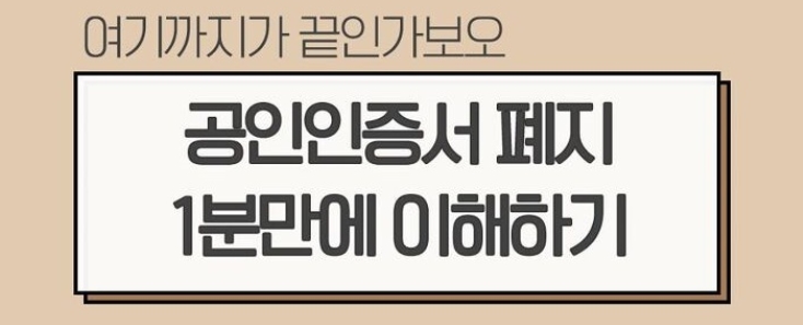  공인인증서 폐지 1분만에 이해하기