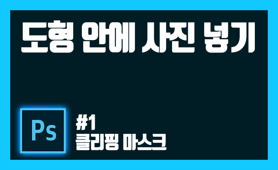 도형 안에 사진 넣기 표지 이미지