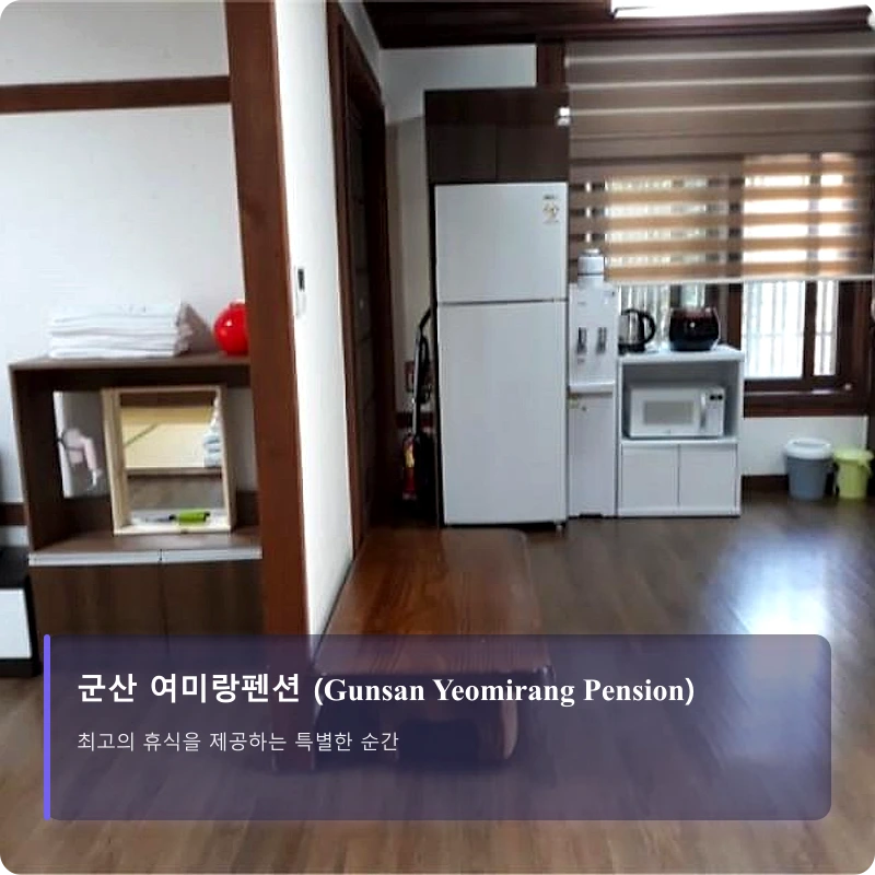 군산 여미랑펜션 (Gunsan Yeomirang Pension)_3
