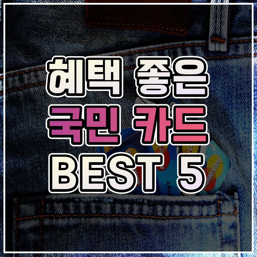  신용카드 추천 :: 혜택 좋은 인기 있는 KB국민카드 BEST 5