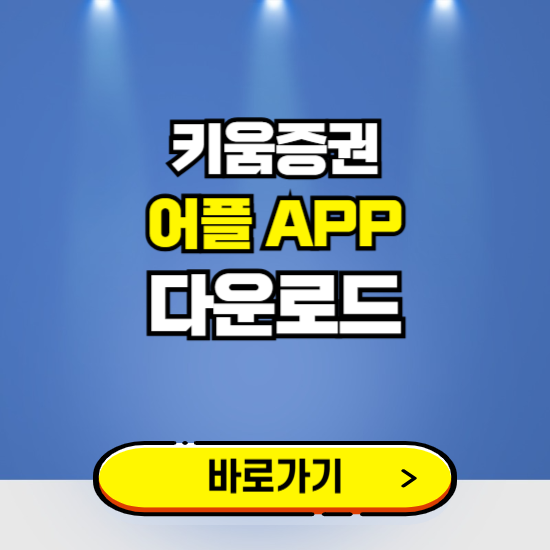 키움증권 앱 다운로드 ❘ 어플 다운방법 ❘ PC버전 설치 ❘ 갤럭시 아이폰